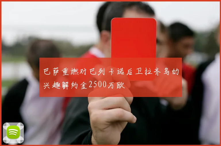 巴萨重燃对巴列卡诺后卫拉齐乌的兴趣解约金2500万欧