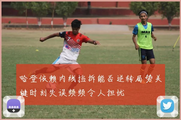 哈登依赖内线挡拆能否逆转局势关键时刻失误频频令人担忧