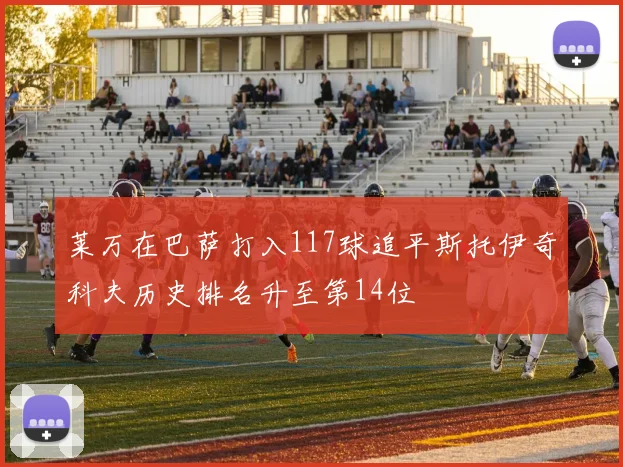 莱万在巴萨打入117球追平斯托伊奇科夫历史排名升至第14位