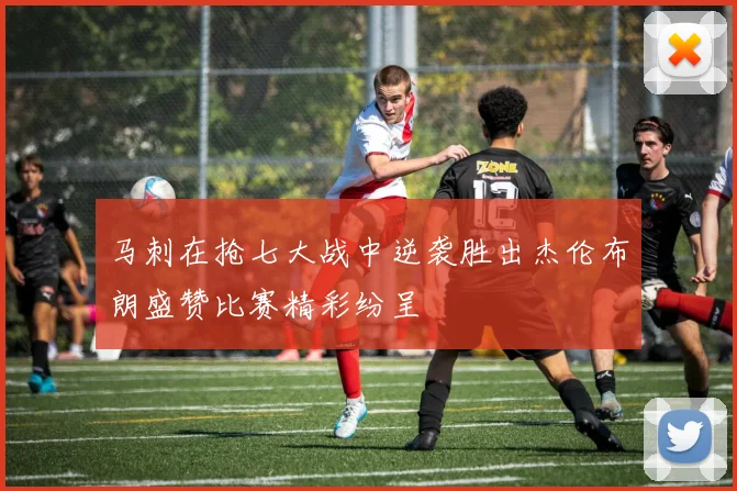 马刺在抢七大战中逆袭胜出杰伦布朗盛赞比赛精彩纷呈