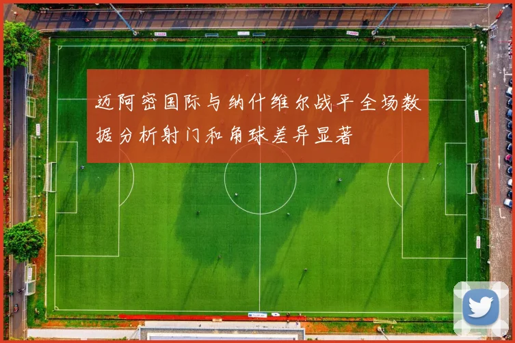 迈阿密国际与纳什维尔战平全场数据分析射门和角球差异显著